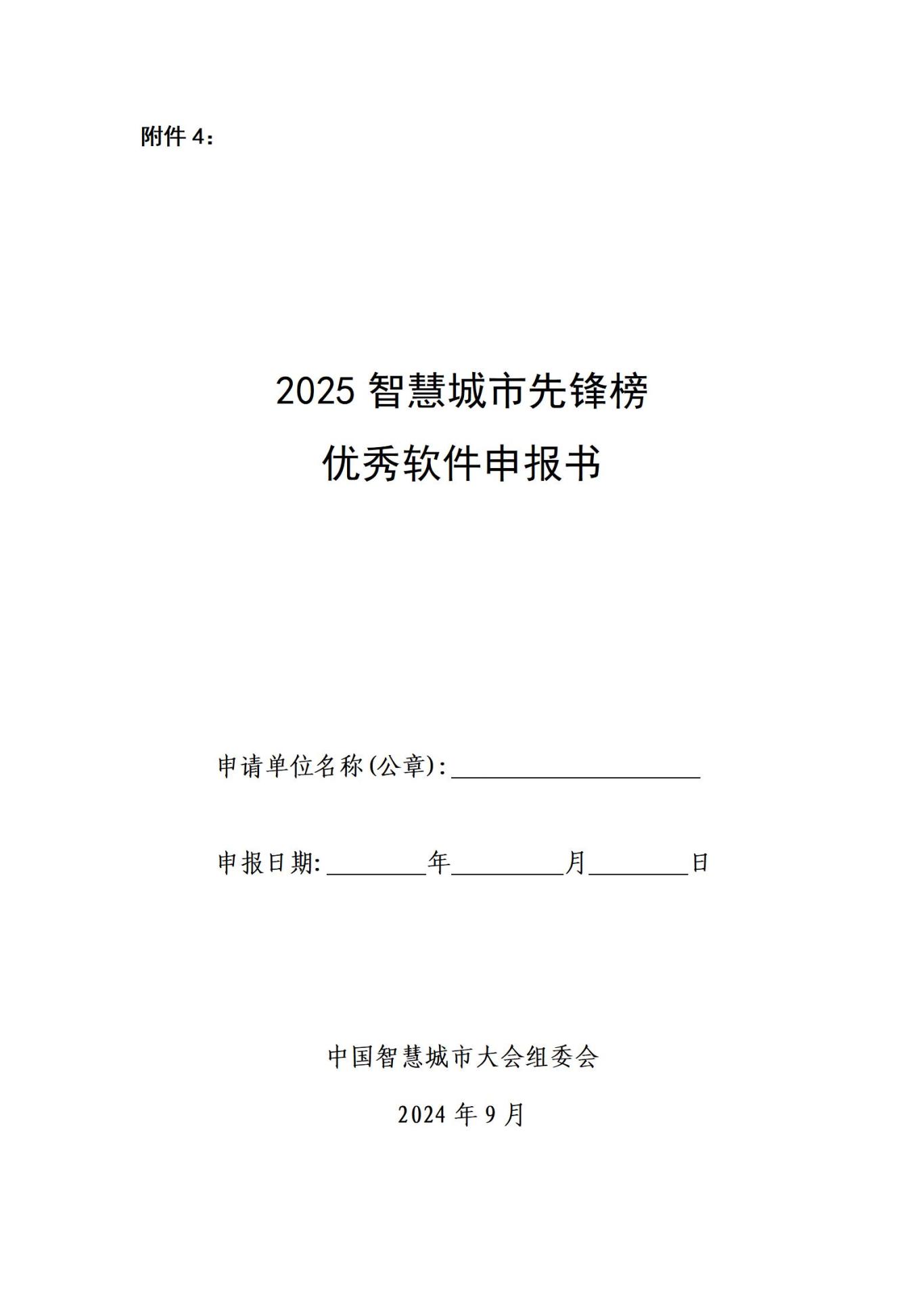 01-2025智慧城市先鋒榜-優(yōu)秀軟件申報書_01.jpg