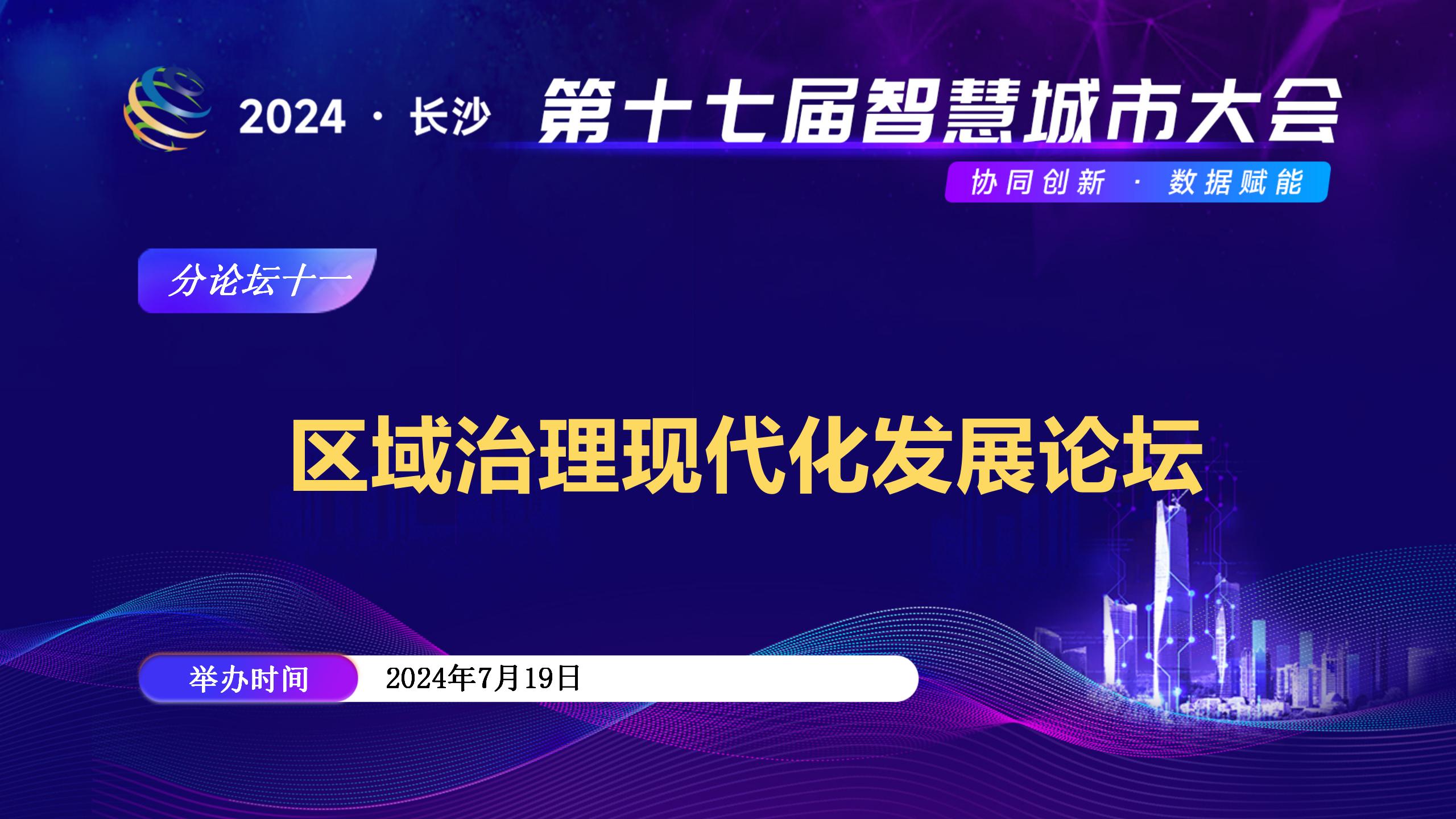 區(qū)域治理現(xiàn)代化發(fā)展論壇