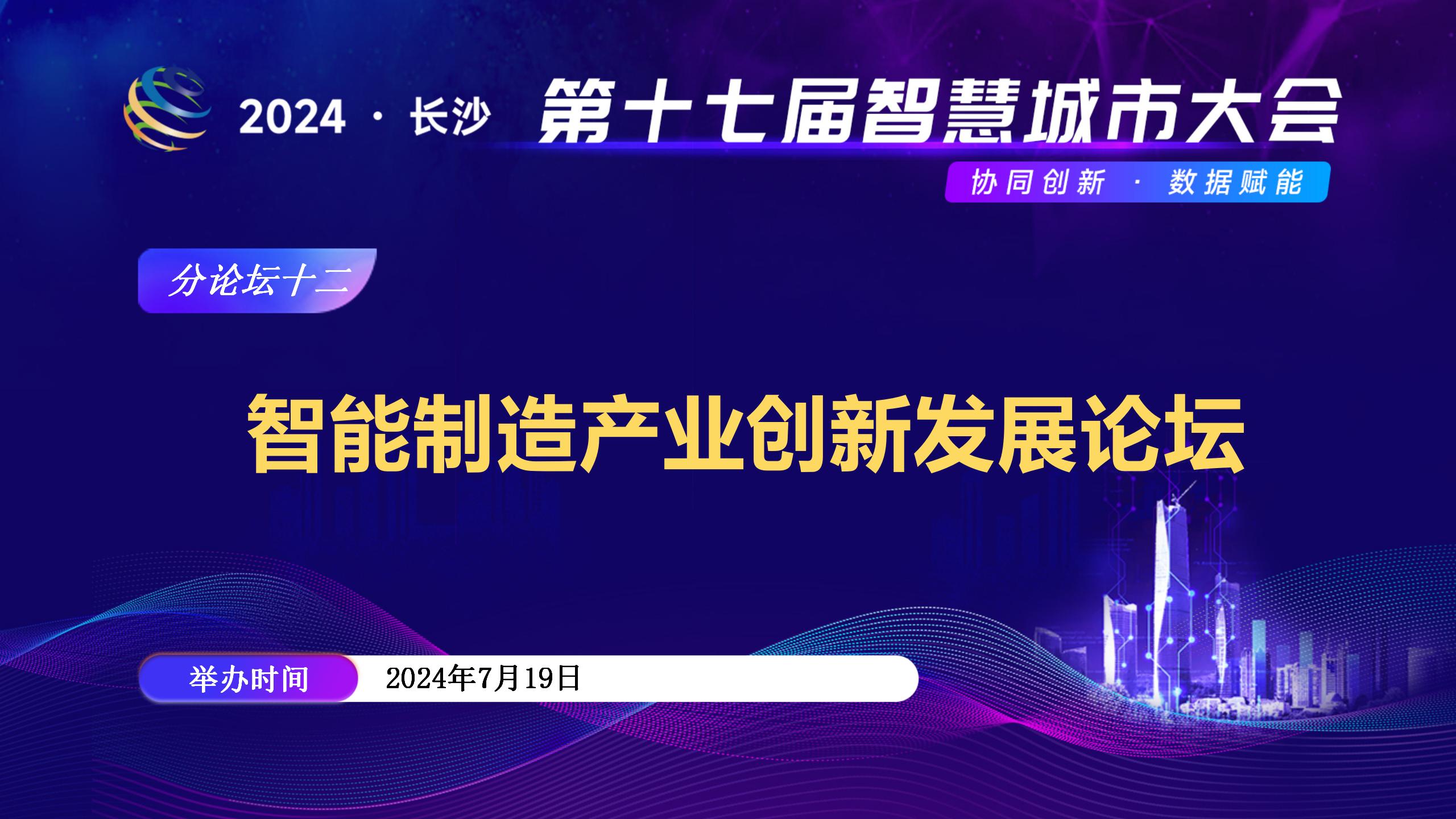 分論壇十二 | 智慧交通創(chuàng)新發(fā)展論壇日程搶先看！