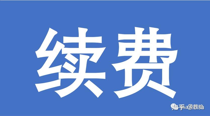 網(wǎng)站續(xù)費(fèi)合同應(yīng)該怎么寫？