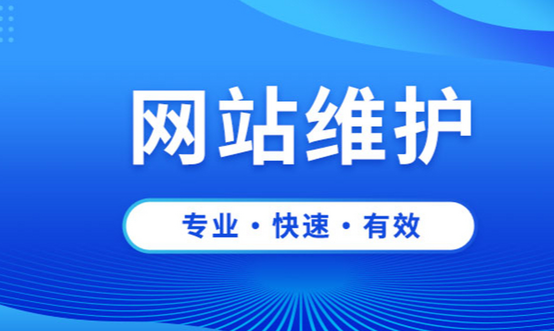 網(wǎng)站運(yùn)維的重要性有哪些？